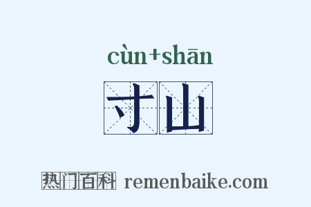 寸山是什么意思的图片